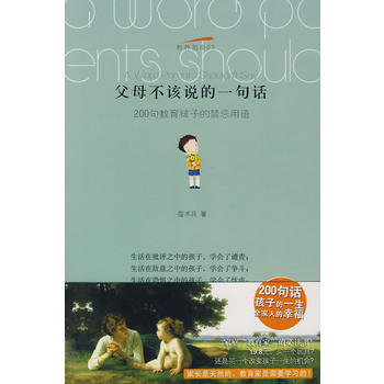 父母不该说的一句话 pdf epub mobi 电子书 下载
