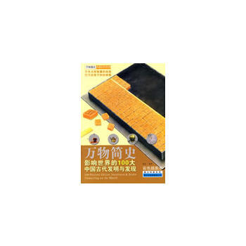 影响世界的100大中国古代发明与发现(彩色插图本) pdf epub mobi 下载