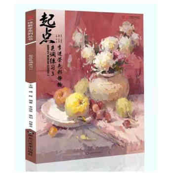 2018新书 一线教学 起点色调练习3 李进荣色彩静物 成辉联考基础正版色彩静物色彩临摹基础入门教程 pdf epub mobi 下载