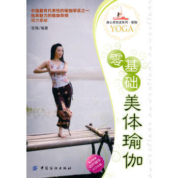 零基礎美體瑜伽(附盤) pdf epub mobi 電子書 下載