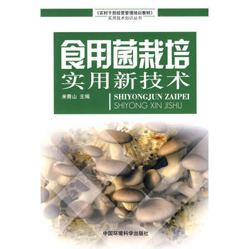 食用菌栽培实用新技术 pdf epub mobi 下载