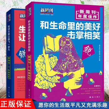 正版现货 共2本 和生命里的美好击掌相笑+生活太重让我飞一会儿 新周刊2017年度作品 佳 时事杂志 pdf epub mobi 下载