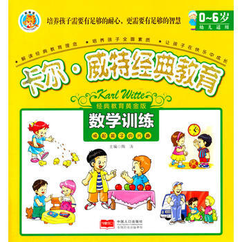 卡尔 威特经典教育-数学训练 陶涛 pdf epub mobi 电子书 下载