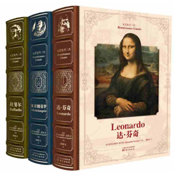 文艺复兴三杰盒装 达芬奇+拉斐尔+米开朗基罗 3册 原作原拍复古竹节纯手工 真皮质感书脊收藏价值艺 pdf epub mobi 电子书 下载