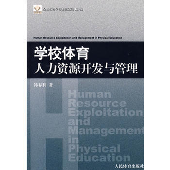 学校体育人力资源开发与管理 pdf epub mobi 电子书 下载