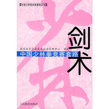 中国少林拳竞赛套路：剑术——中国少林拳竞赛套路丛书 pdf epub mobi 电子书 下载