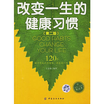 改變一生的健康習慣(第二版) pdf epub mobi 電子書 下載
