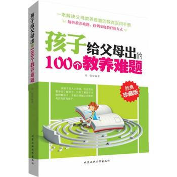 孩子给父母出的100个教养难题 pdf epub mobi 电子书 下载