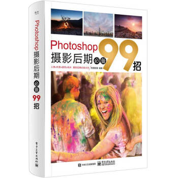 Photoshop摄影后期99招 ps自学教程书 PS摄影照片后期处理教程 PS处理入门教材ps教程 pdf epub mobi 下载