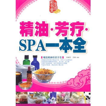精油 芳療 SPA一本通 pdf epub mobi 下载