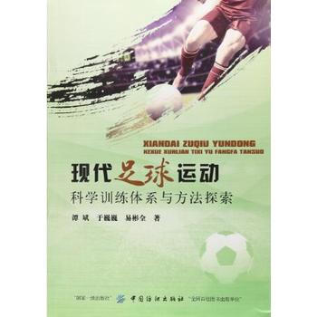 现代足球运动科学训练体系与方法探索 pdf epub mobi 电子书 下载