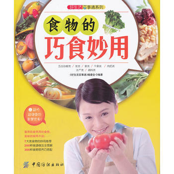 好生活百事通:食物的巧食妙用 pdf epub mobi 電子書 下載