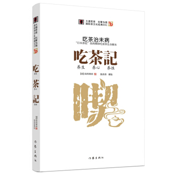 吃茶記 （日）榮西,施袁喜注 pdf epub mobi 電子書 下載