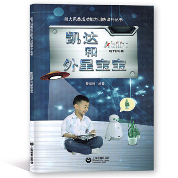 能力风暴成功能力训练课外丛书 凯达和外星宝宝 上海教育出版社 pdf epub mobi 下载