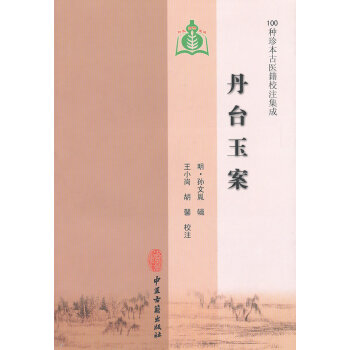 Z正版包邮 丹台玉案（100种珍本古医籍校注集成） (明)孙文胤 原著,王小岗,胡馨 校 pdf epub mobi 下载