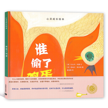 心靈成長繪本 誰偷瞭雞蛋 星星草繪本 引人入勝的故事 趣味十足的插畫 上海教育齣版社 pdf epub mobi 電子書 下載