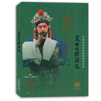 蔡正仁昆曲唱腔精选附光盘戏曲曲集简谱带歌词书籍教材正版 pdf epub mobi 下载