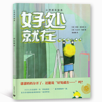 心灵成长绘本 好处就在…… 行星草绘本 上海教育出版社 积极励志儿童读本 pdf epub mobi 下载