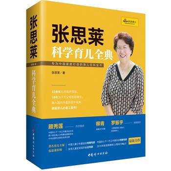 正版书籍 张思莱科学育儿全典:专为中国家庭打造的育儿百科全书 pdf epub mobi 电子书 下载