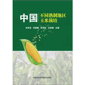 中国不同熟制地区玉米栽培 刘京宝,田甫焕,杜世凯,文廷刚 9787511636218 pdf epub mobi 下载