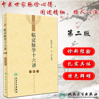 人卫版临证脉学十六讲 第2版第二版 姚梅龄著 江西姚氏中医临证脉诊经验中医脉诊学概论各论 pdf epub mobi 下载