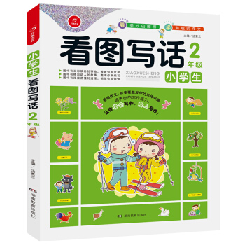 小学作文书彩图注音版开心作文小学生看图写话2年级32开看图作文写话作文8岁儿童作文书 二年级学生作文 pdf epub mobi 下载