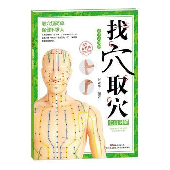 找穴取穴全真图解(大字大图版)(养生大图典)9787535965516 广东科技出版社 时 pdf epub mobi 下载