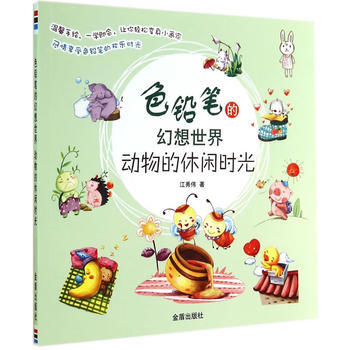 色铅笔的幻想世界 动物的休闲时光 江秀伟 pdf epub mobi 下载