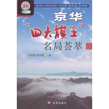 京华“四大棋王”名局荟萃 付光明,陆为民 pdf epub mobi 电子书 下载