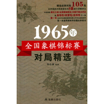 1965年全国象棋锦标赛对局精选 孙尔康著 pdf epub mobi 电子书 下载