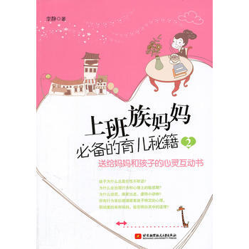 上班族媽育兒秘籍(2) pdf epub mobi 電子書 下載