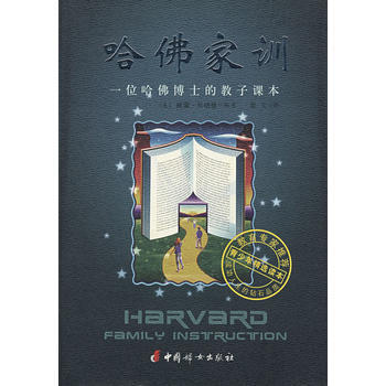 哈佛傢訓：一位哈佛博士的教子課本 pdf epub mobi 電子書 下載