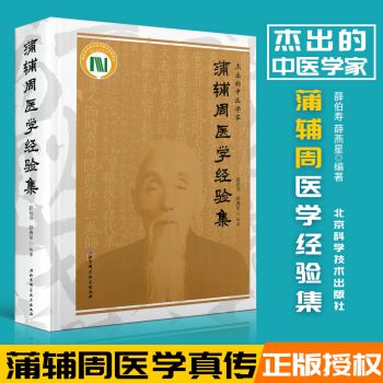 正版包邮 蒲辅周医学经验集 9787530491461 北京科学技术出版社 pdf epub mobi 下载