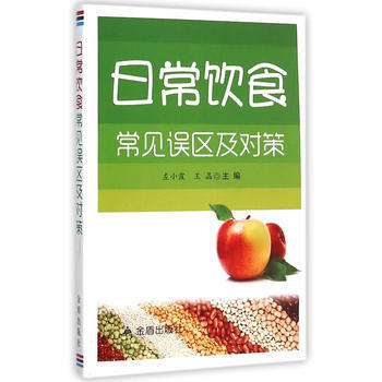 日常饮食常见误区及对策 左小霞,王晶 pdf epub mobi 下载