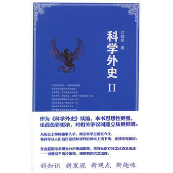 科学外史 Ⅱ pdf epub mobi 下载