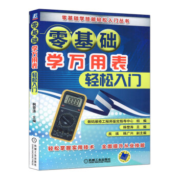 零基础学万用表轻松入门 万用表使用基础教程书籍 数字指针万用表使用技巧图解 万用表使用从入门到精通教 pdf epub mobi 电子书 下载