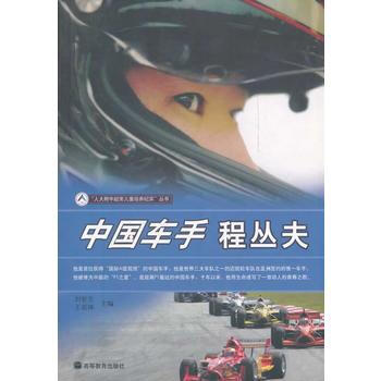 中国车手程丛夫/附中超常儿童培养纪实丛书 pdf epub mobi 电子书 下载