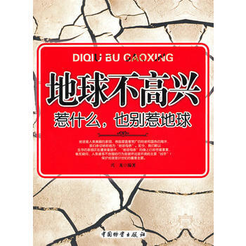 地球不高兴--惹什么,也别惹地球