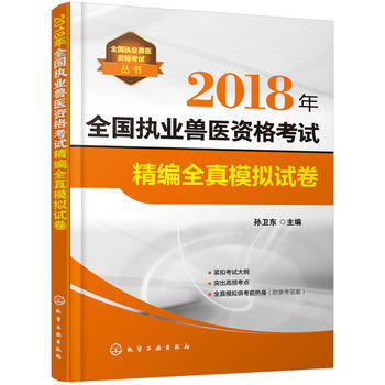 2018年全國執業獸醫資格考試 動物醫學專業大專教輔書 精編全真模擬試捲用書 獸醫從業 pdf epub mobi 電子書 下載