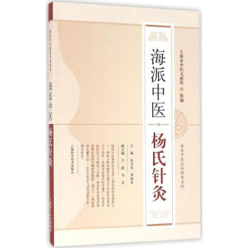 包邮正版★海派中医杨氏针灸 书籍 中医养生 正版海派中医杨氏针灸/海派中医流派传承系列9 pdf epub mobi 下载