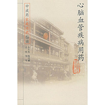 中成药家庭用药指南 心脑血管疾病用药 pdf epub mobi 下载