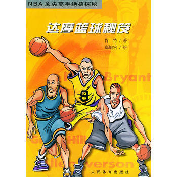 9787500923848 达摩篮球秘笈 人民体育出版社 肯特 ,郑旭宏 绘 pdf epub mobi 电子书 下载