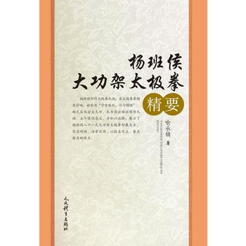 9787500947943 杨班侯大功架太极拳精要 人民体育出版社 喻承镛 pdf epub mobi 电子书 下载