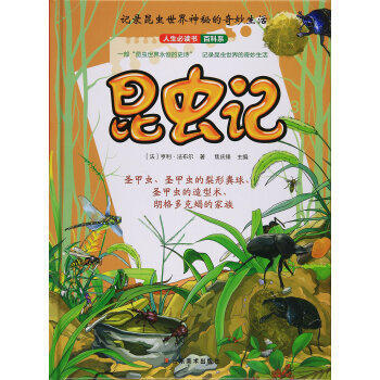 昆虫记(3)-人生必读书.百科系