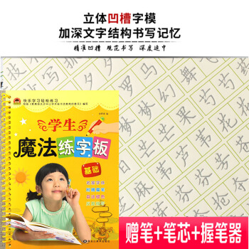 学生魔法练字板基础凹槽练字帖儿童小学生楷书字帖学生魔法练字板本贴小学教辅字帖凹槽小学生人教硬笔书法彩 pdf epub mobi 电子书 下载