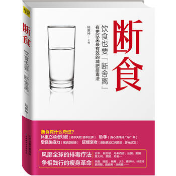 正版书籍 断食:饮食也要“断舍离” pdf epub mobi 下载