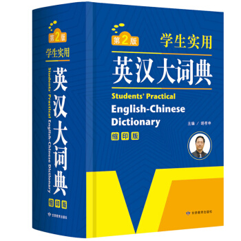 第2版学生实用英汉大词典（缩印版）英汉大字典 英译汉汉译英初中高中学生 工具书 精装 学生教辅工具书 pdf epub mobi 电子书 下载