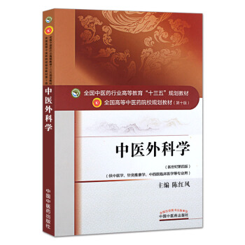 中医外科学(新世纪第四版) pdf epub mobi 下载