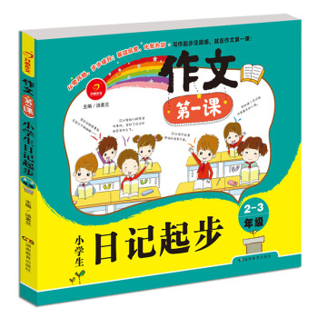 开心作文 作文课小学生日记起步 二三年级2-3年级注音版 儿童启蒙日记写作训练 pdf epub mobi 下载