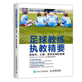 9787115456151 足球教练执教精要：技战术、心理、营养及球队管理 人民邮电出版社 pdf epub mobi 电子书 下载